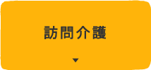 訪問介護
