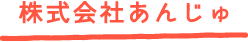 株式会社あんじゅ